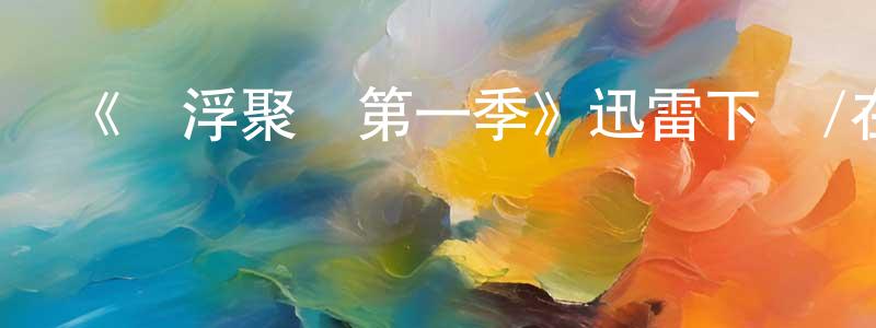 陳有智發布《懸浮聚會第一季》迅雷下載/在線觀看-都市情感-美劇天堂